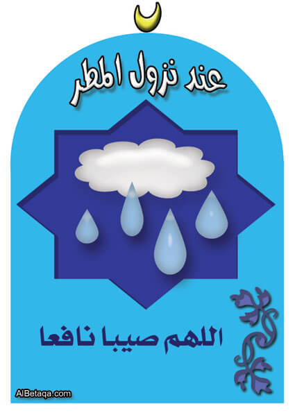 بطاقة_ دعاء _ عند_ نزول_ المطر